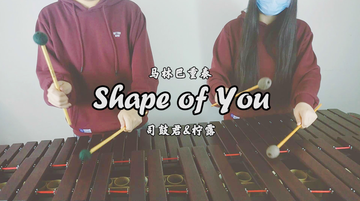 「Shape of You」marimba ft.柠露专辑