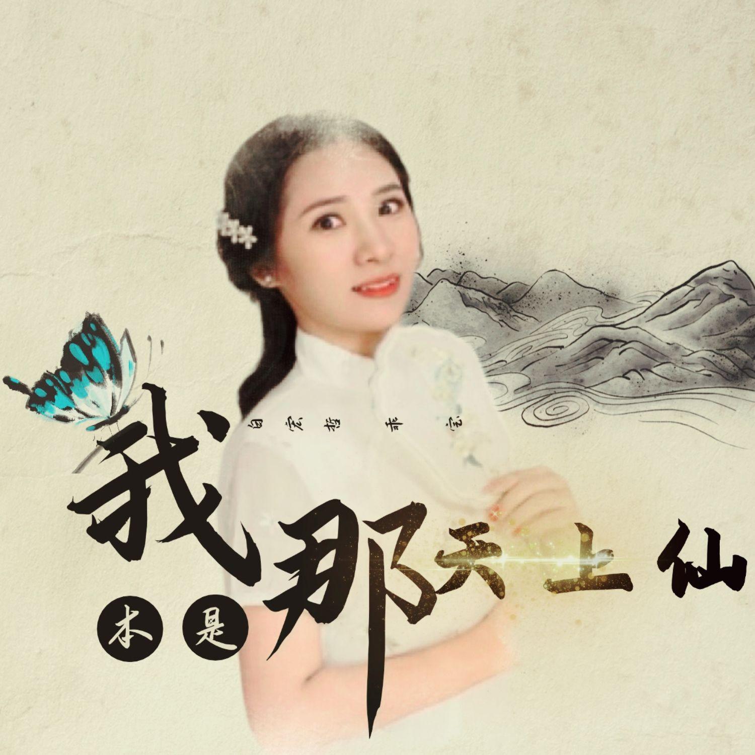 我本是那天上仙