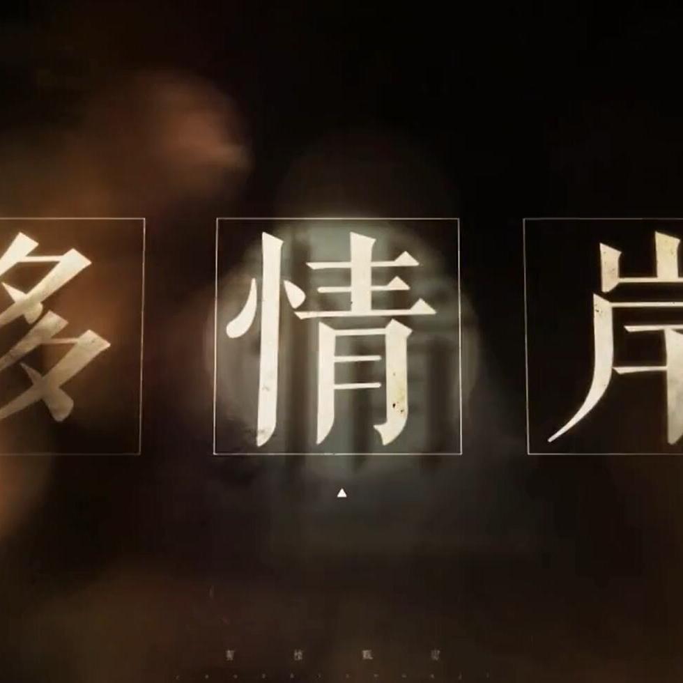 多情岸