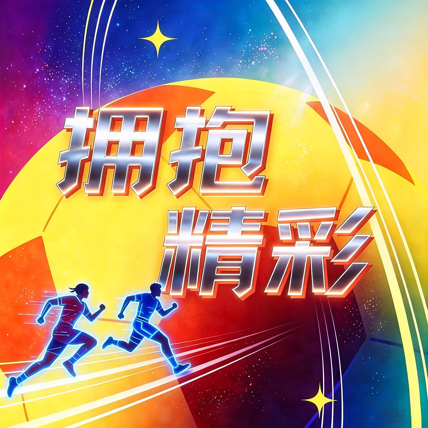 拥抱精彩