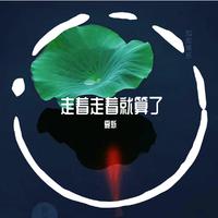 我曾深深地来爱着你