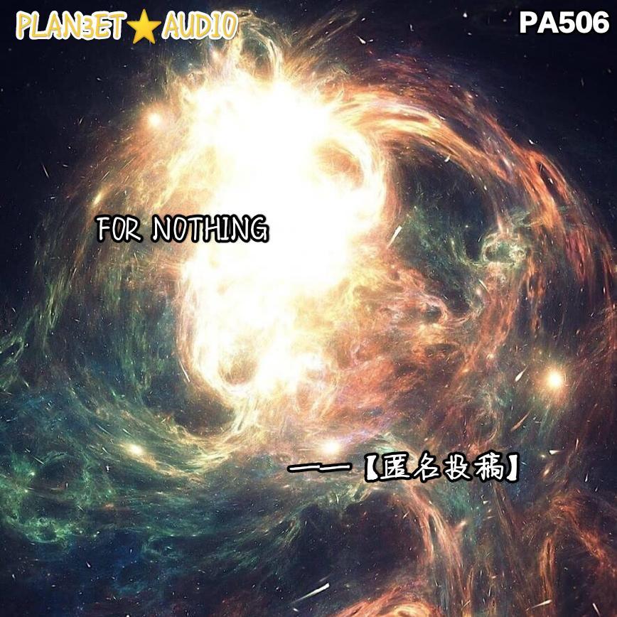 【匿名投稿】for nothing