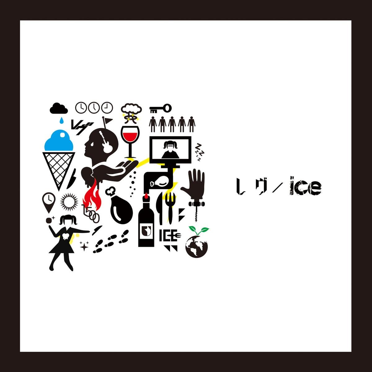 レヴ ; ice