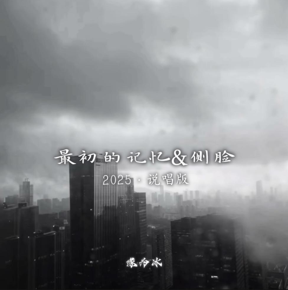 最初的记忆&侧脸·2025