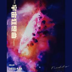 宇宙狂想曲