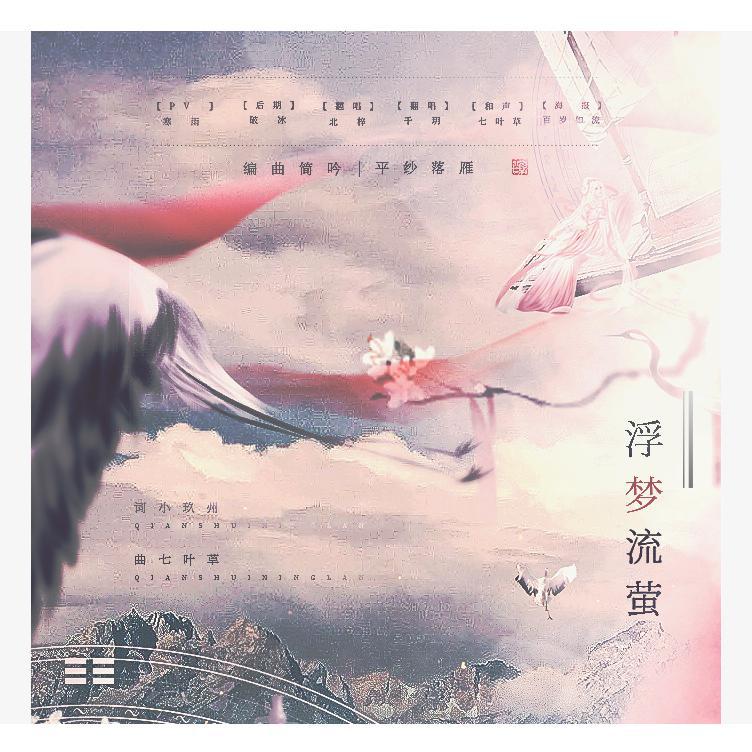 浮梦流萤
