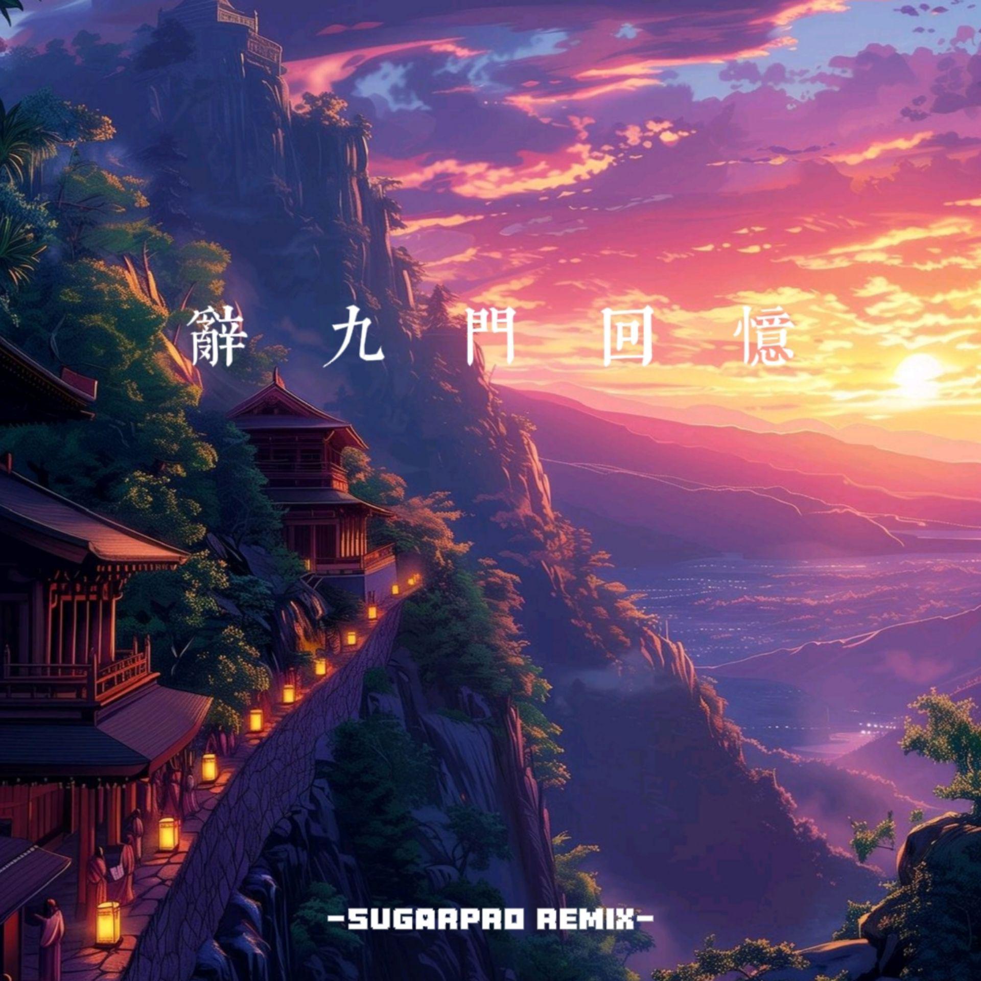辞九门回忆