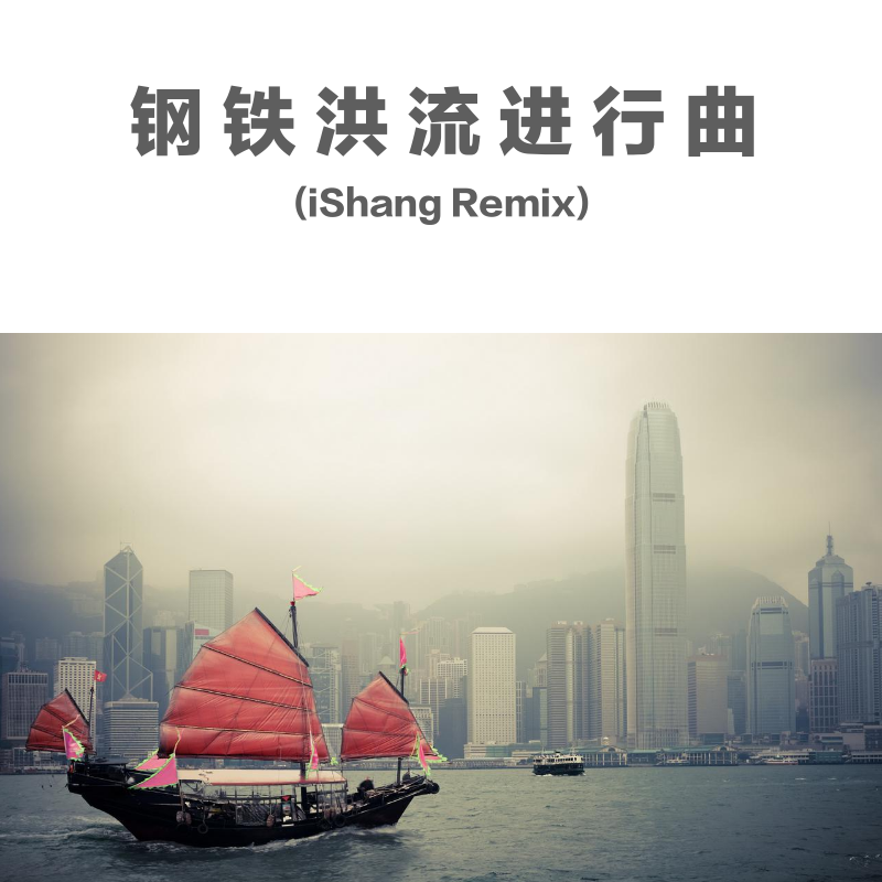 钢铁洪流进行曲(iShang Remix)