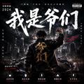 我是爷们