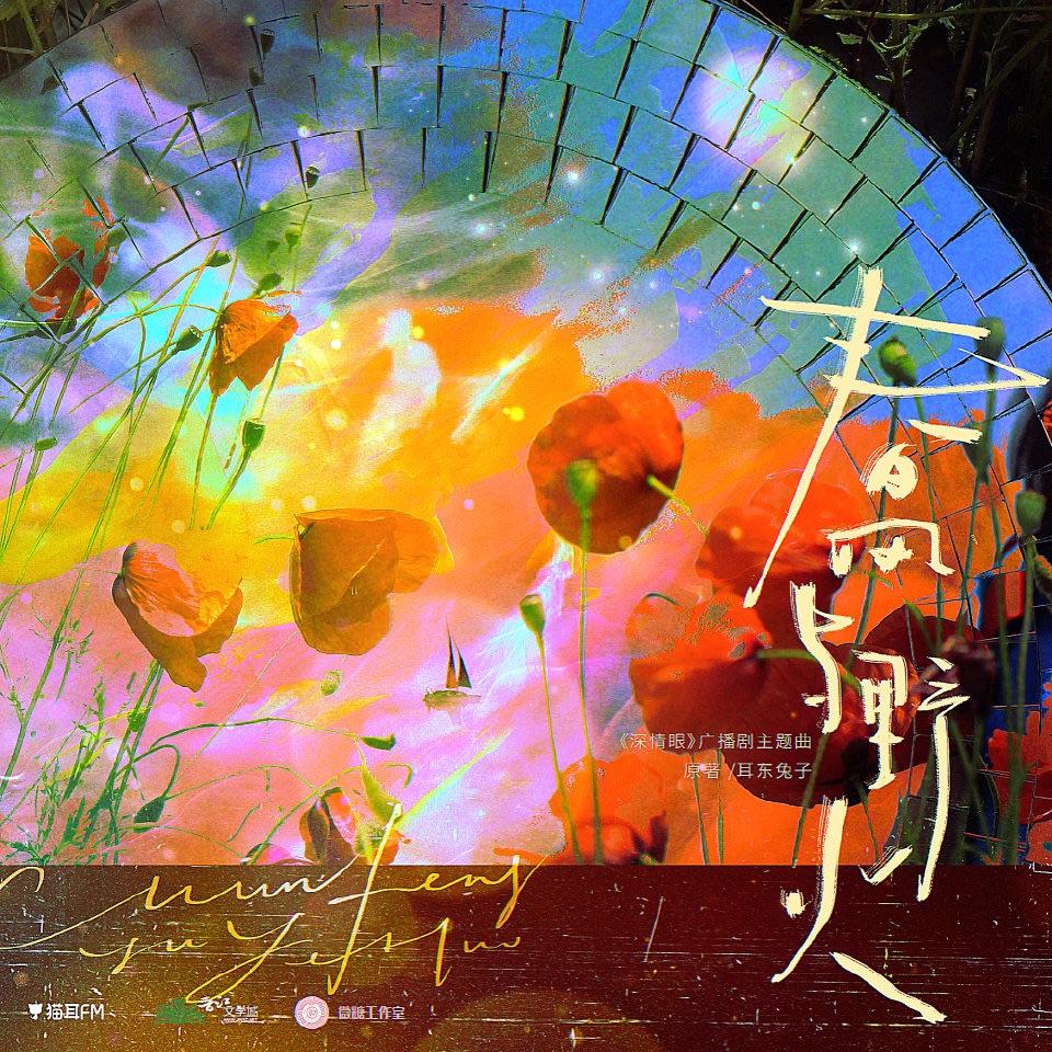 春风与野火（广播剧《深情眼》主题曲翻唱）