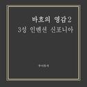 바흐의 영감 2 - 3성 인벤션 신포니아专辑