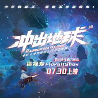 福禄寿FloruitShow-冲出地球 伴奏