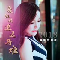 牟春香 - 爱让我进退两难(原版立体声伴奏)