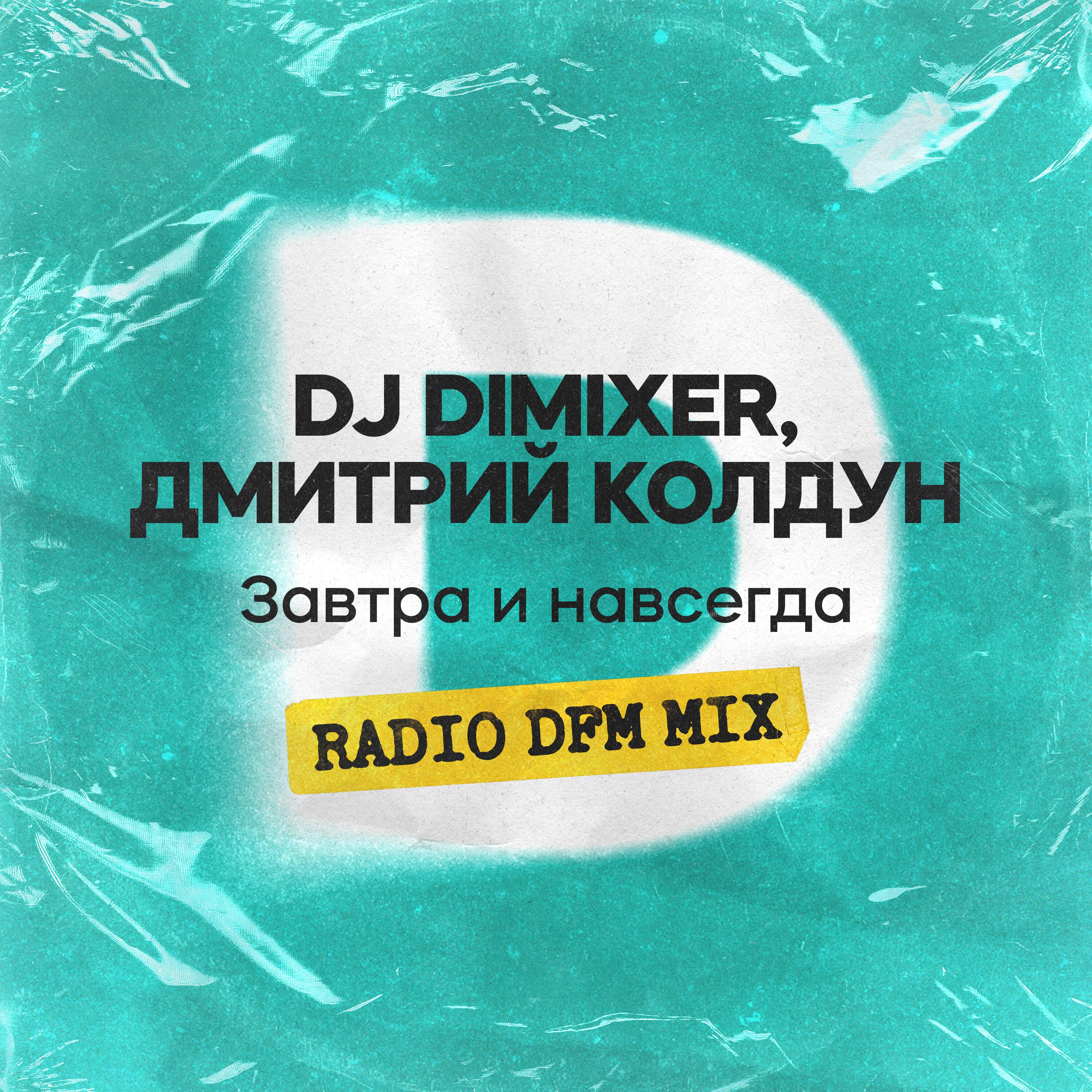 Завтра и навсегда (RADIO DFM MIX)
