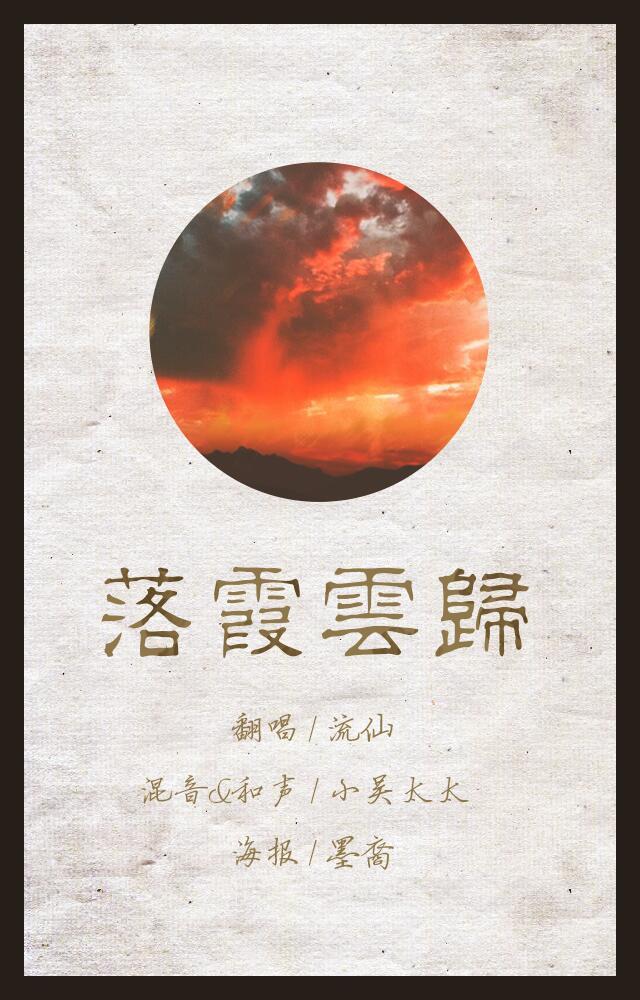 落霞云归（翻自 慕寒）