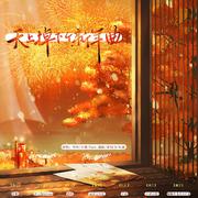 天上掉下个新年曲【元宵节快乐】