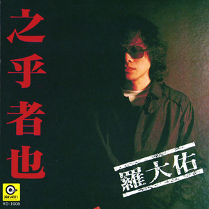 罗大佑 - 恋曲1980