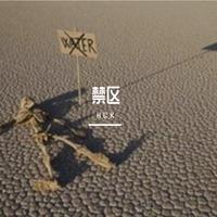 禁区