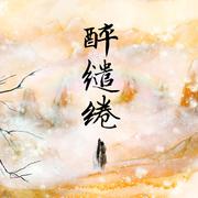《醉缱绻》 ——蓝忘机生贺原创同人曲