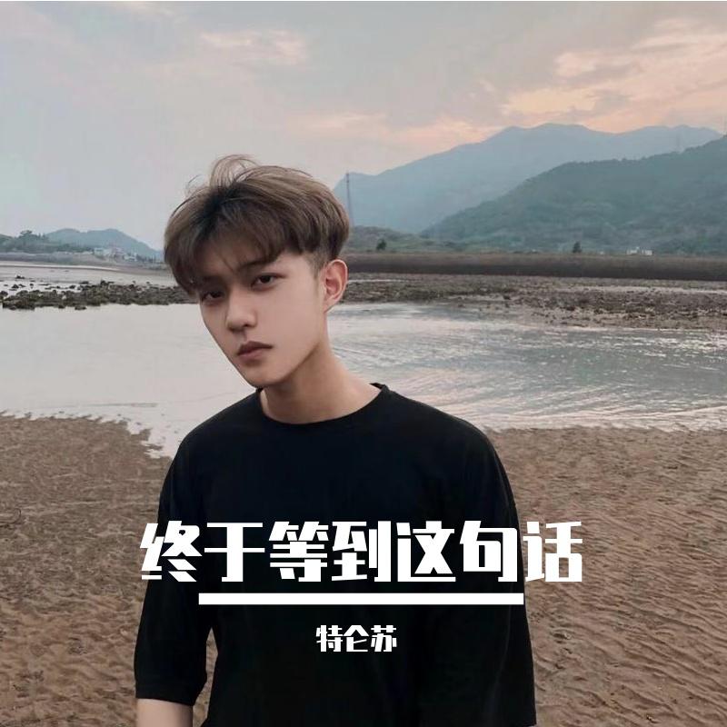 终于等到这句话