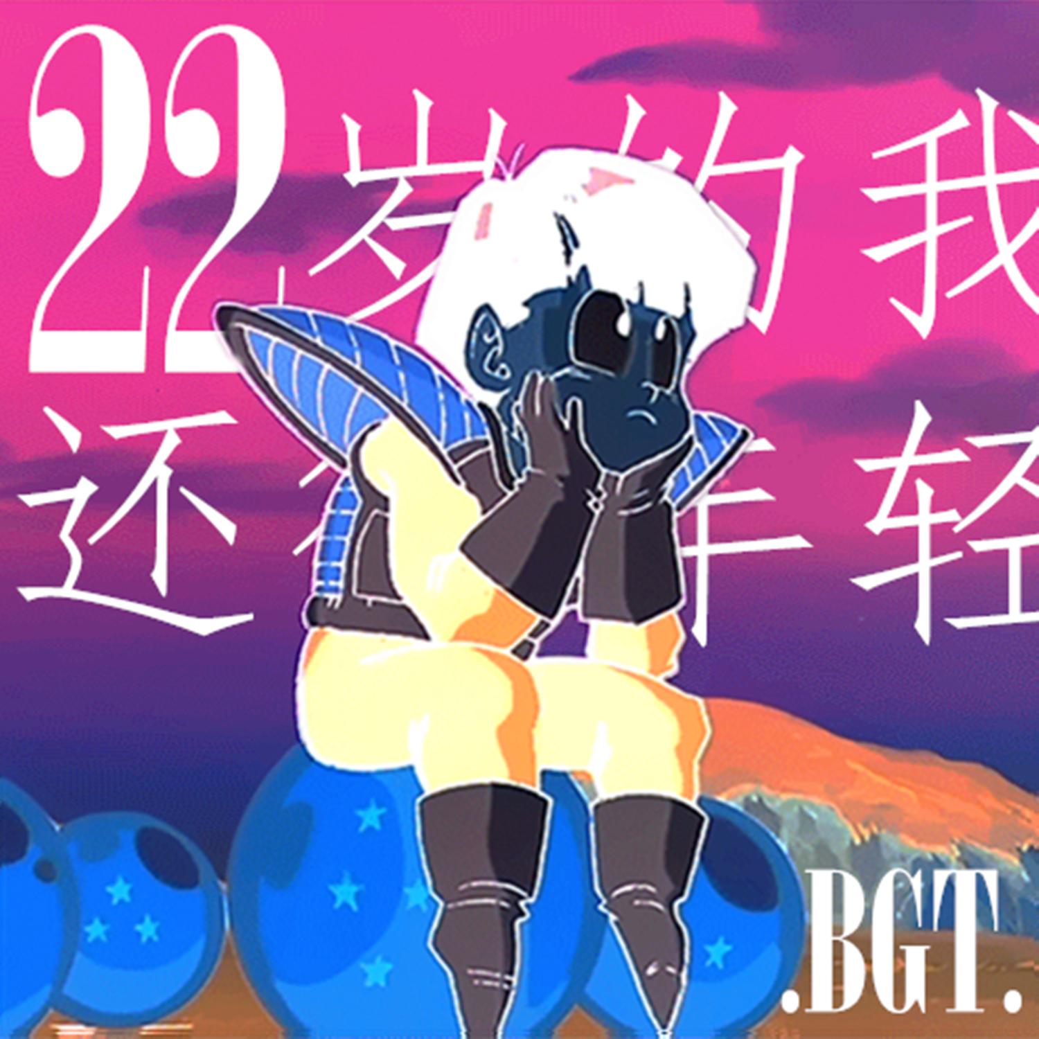 22岁的我还很年轻