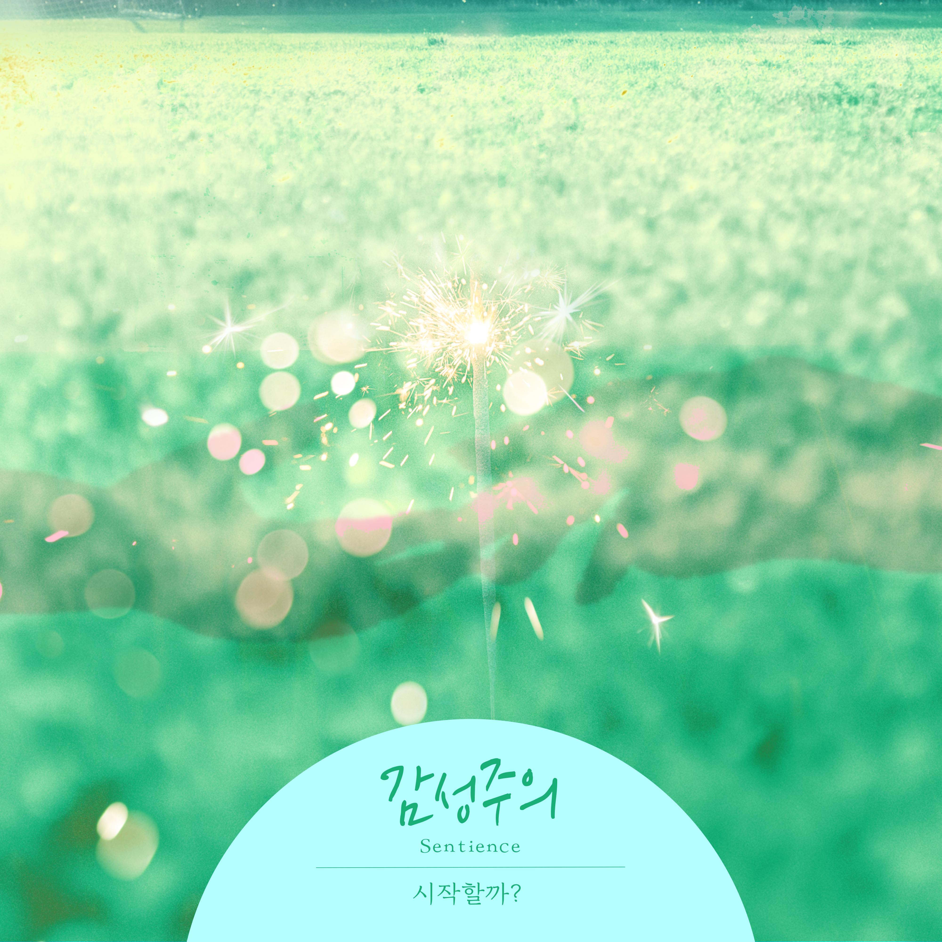 시작할까 (feat. 오곤)