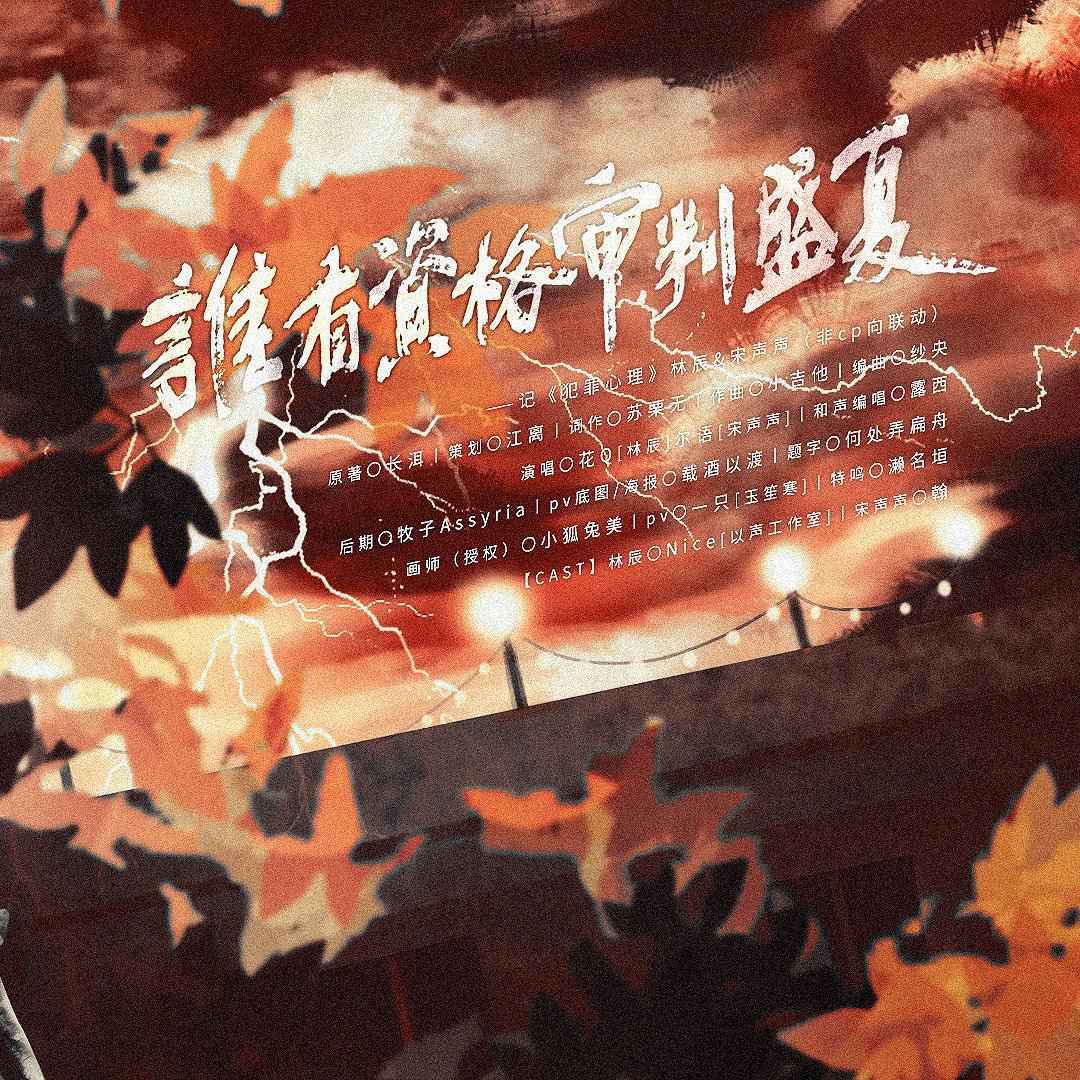 「谁有资格审判盛夏」