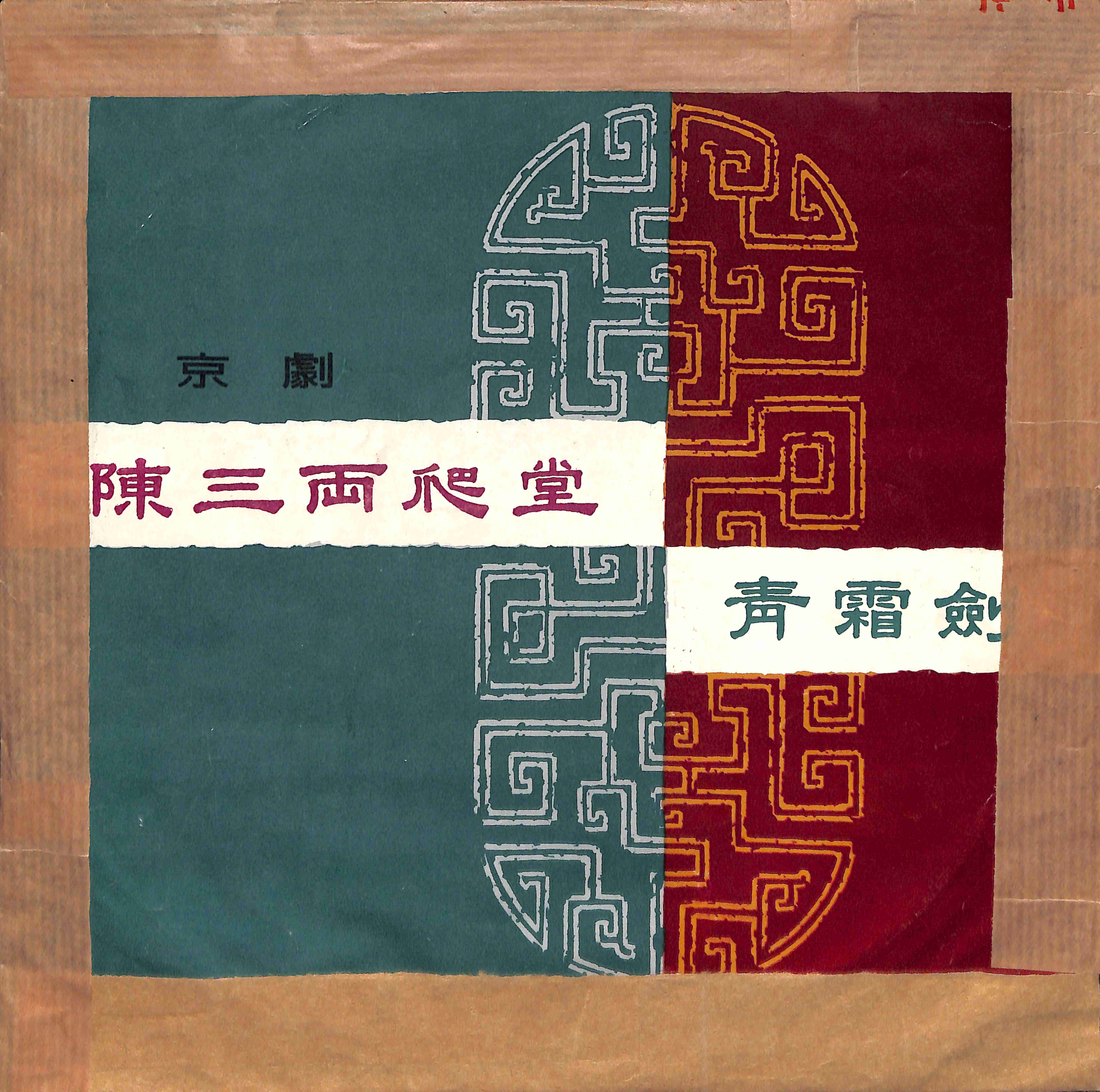 陈三两爬堂