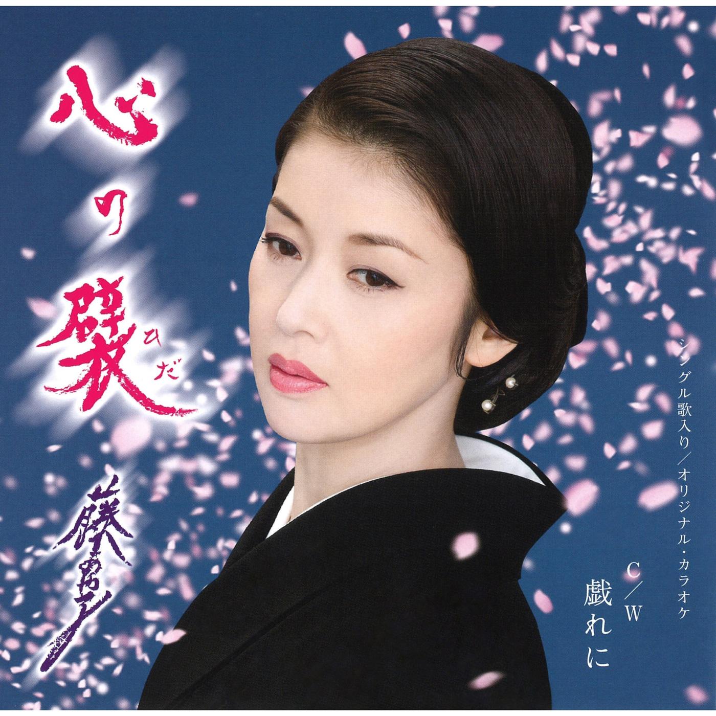 心の襞