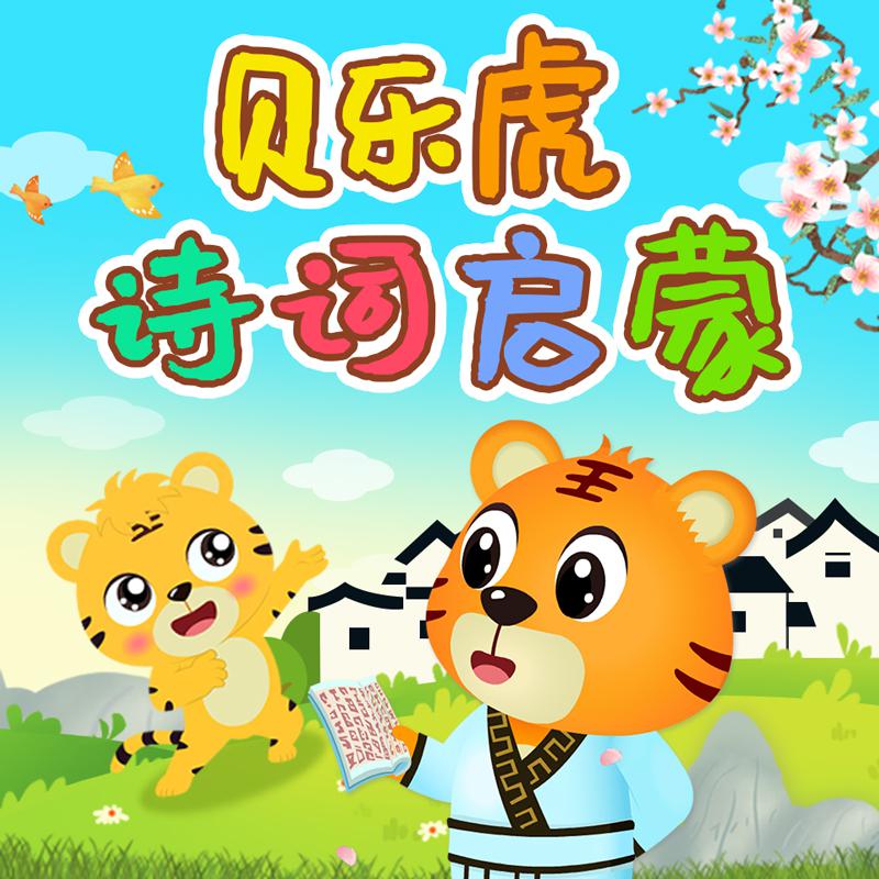 贝乐虎歌曲封面