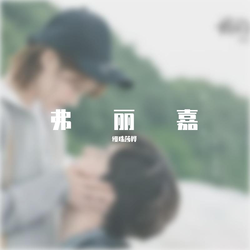 弗丽嘉