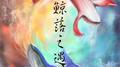 鲸落之遇专辑