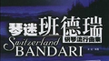 琴迷班德瑞专辑
