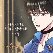 여기 보세요, 마왕님! OST Part.16