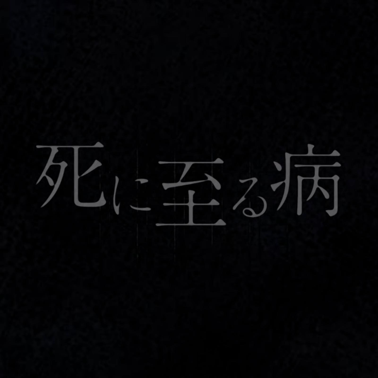 死に至る病 (feat. 裏命)