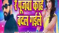 Re Pujba Kahe Badal Gaile专辑