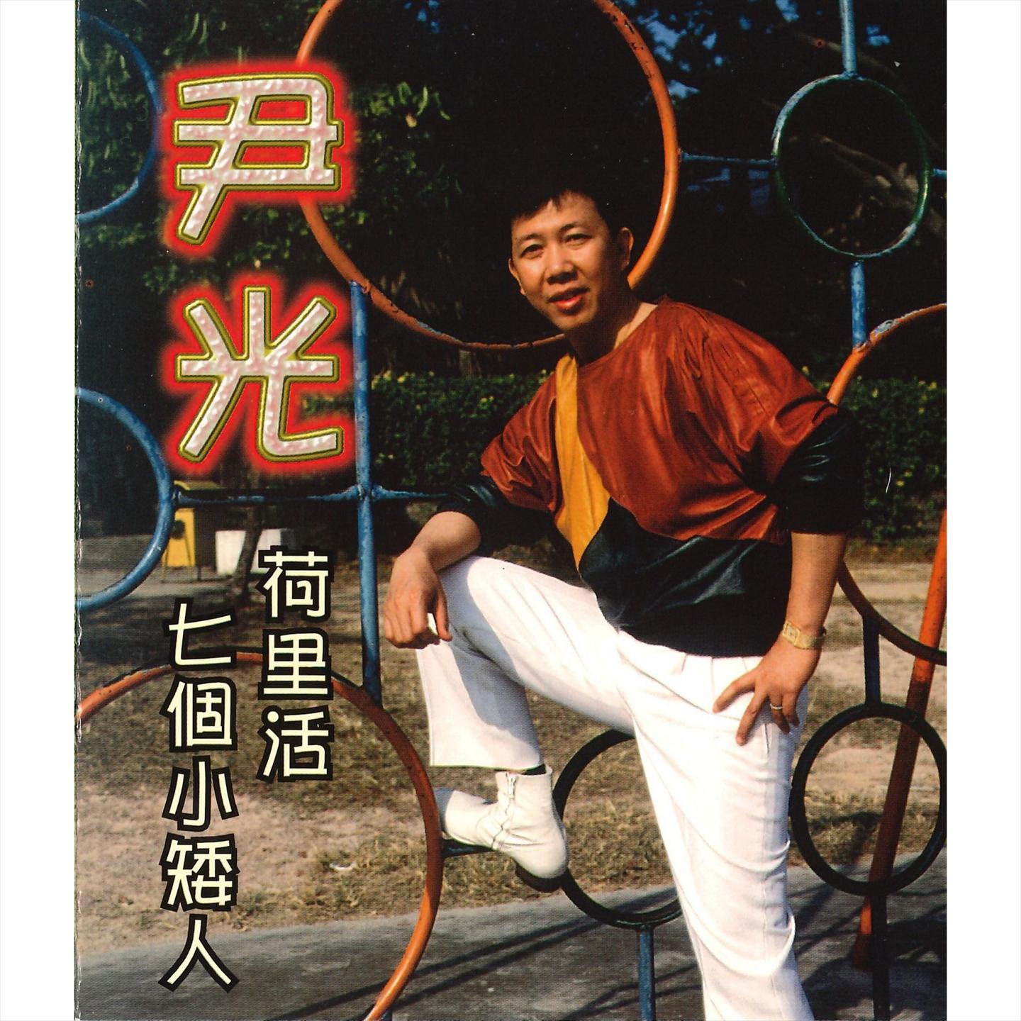 荷里活 七个小矮人