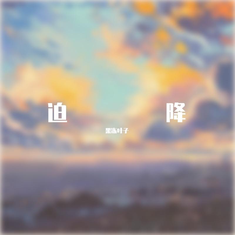 迫降