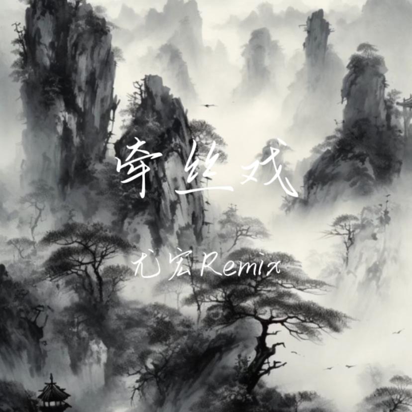 牵丝戏