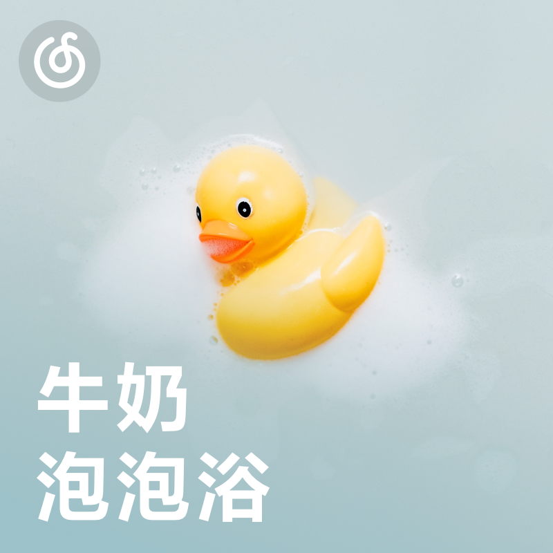 [牛奶泡泡浴] 听着音乐洗澡才是讲究人