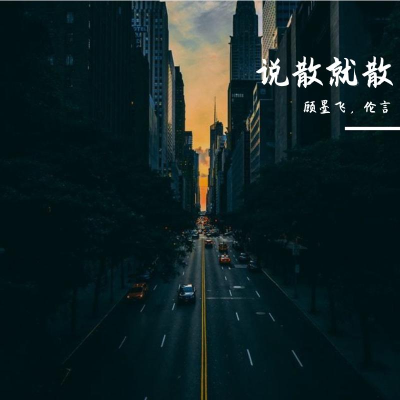 说散就散
