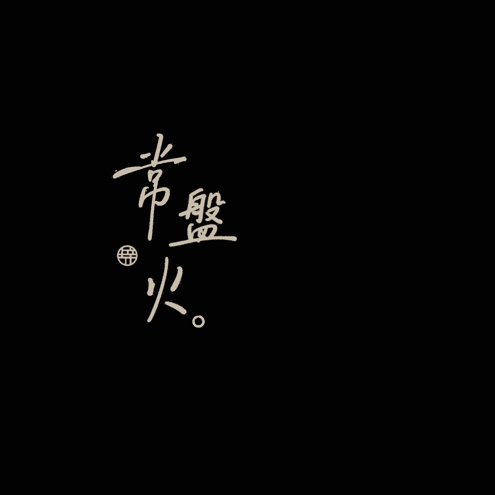 常盤火