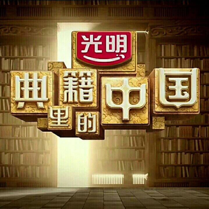 典籍里的中国︱惟殷先人，有册有典