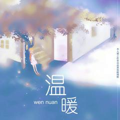 温暖（剧情版）