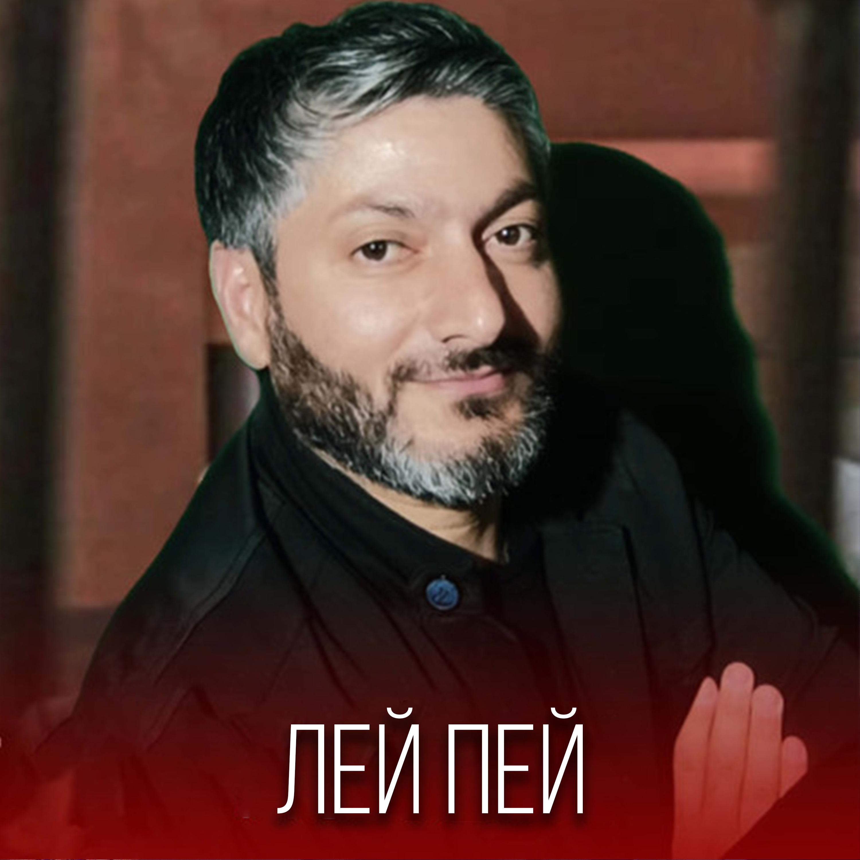 Лей Пей