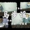 「马步谣」marimba reprise专辑