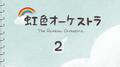 虹色オーケストラ2专辑