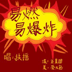 易燃易爆炸