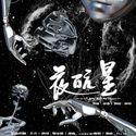 夜航星——“而我却 轻声告别这新生的黎明”