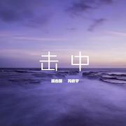 击中(伴奏)